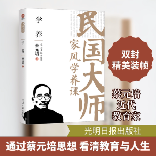 学养 蔡元培 著 廖淼焱 编