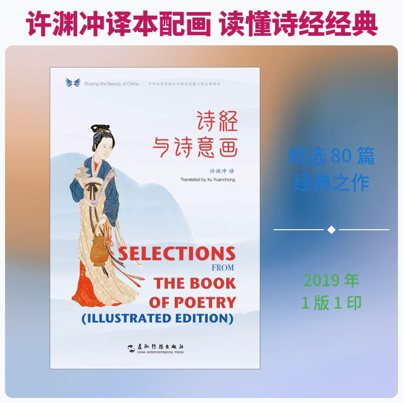 诗经与诗意画 五洲传播出版社 许渊冲 译 共享中华之美 中国古诗词