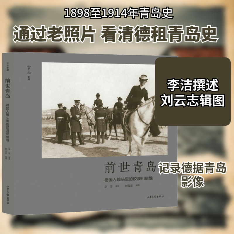 前世青岛 德国人镜头里的胶澳租借地 山东画报出版社 李洁,刘云志 中国通史