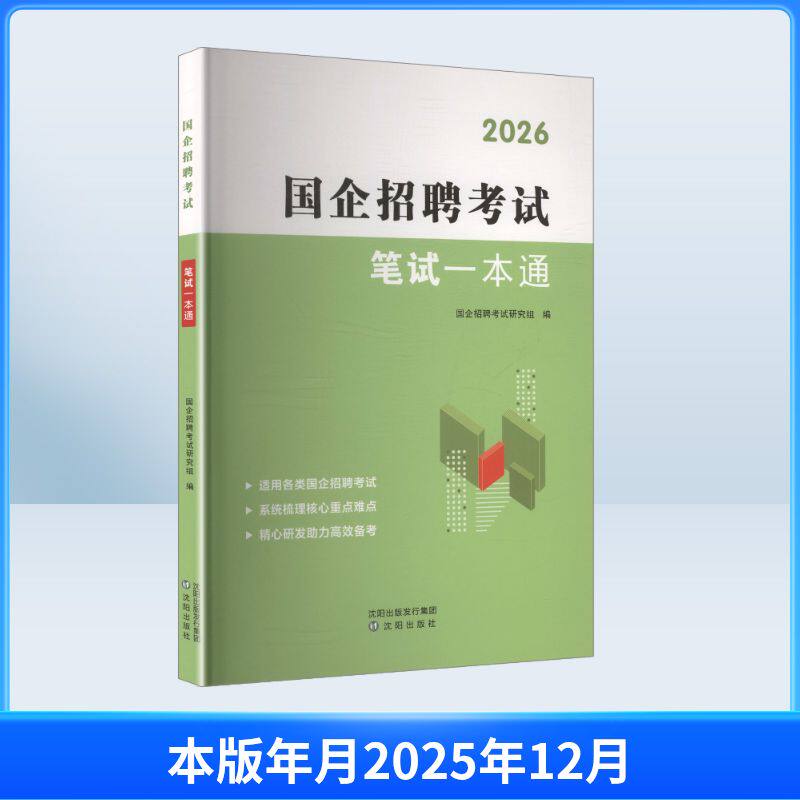 2026国企招聘笔试一本通国企招聘研究组 编 编沈阳出版社公务员