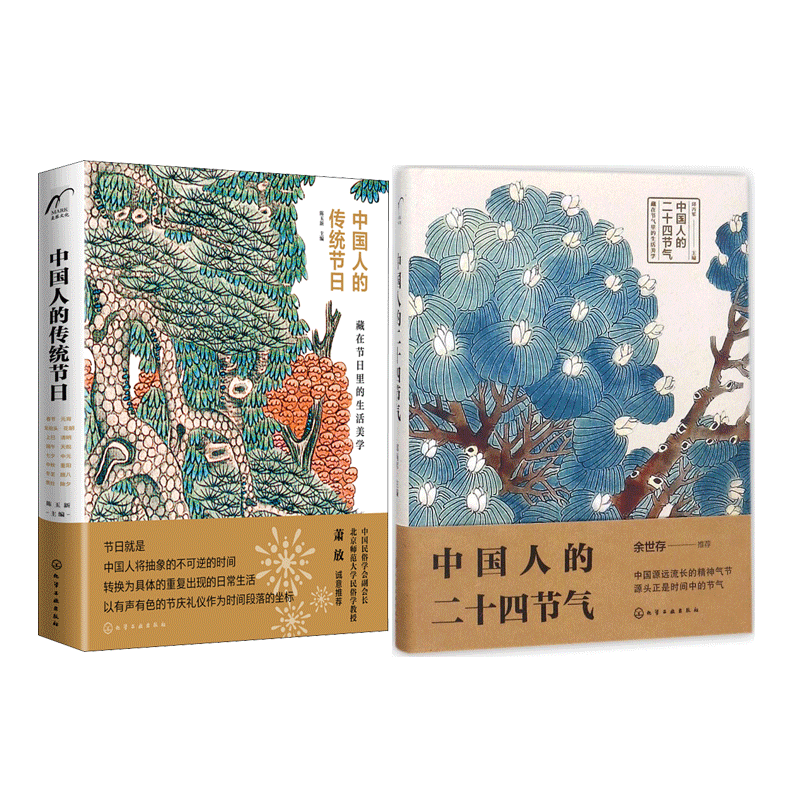 中国人的二十四节气+中国人的传统节日 化学工业出版社 邱丙军 主编 等 自然科学总论