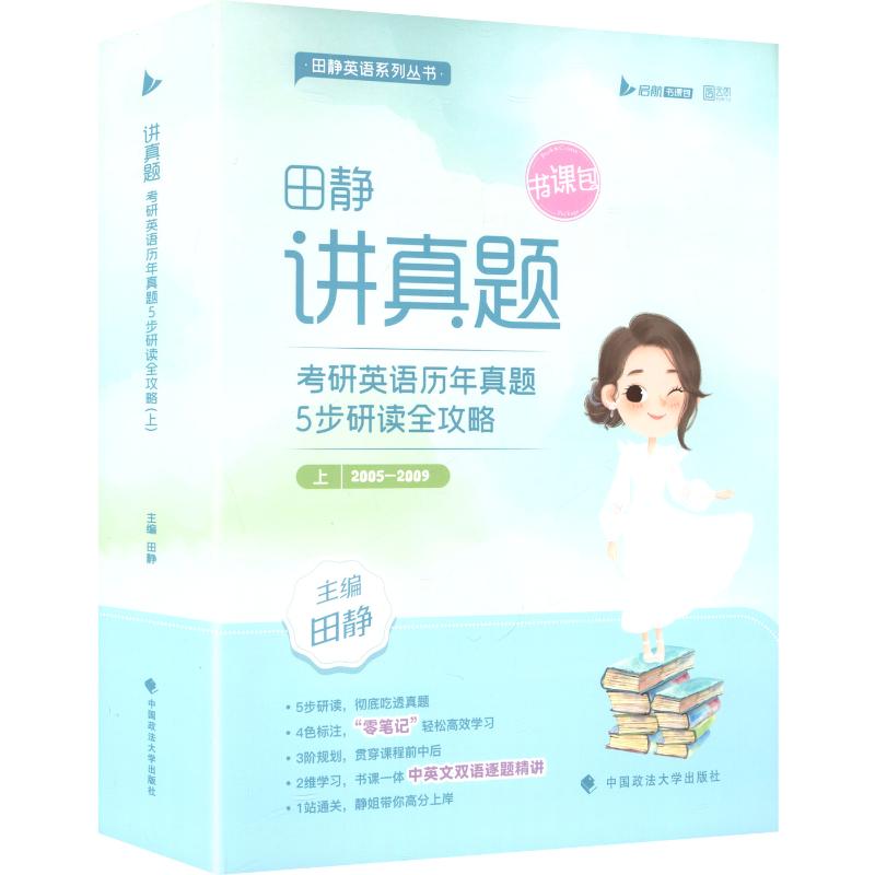 讲真题 考研英语历年真题5步研读全攻略(上) 中国政法大学出版社 田静 主编 编 托福/TOEFL