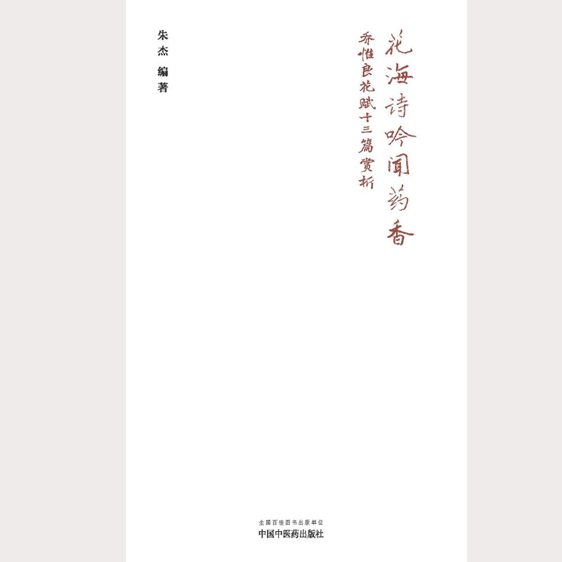 花海诗吟闻药香 乔惟良花赋十三篇赏析 中国中医药出版社 乔惟良 编著 编 中国古诗词