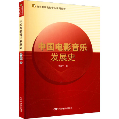 中国电影音乐发展史 中国电影出版社 杨宣华 著 电影/电视艺术
