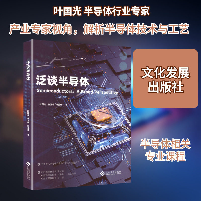 泛谈半导体 文化发展出版社 叶国光,唐元亭,叶晏玮 著 著 大学教材