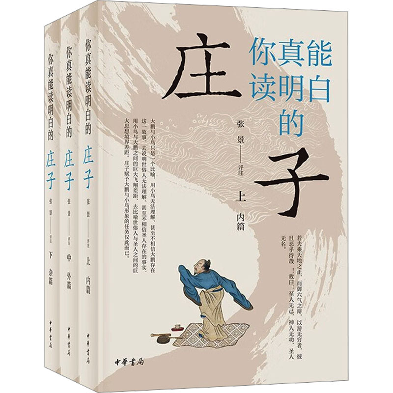 你真能读明白的《庄子》(全3册) 中华书局 张景 中国古诗词
