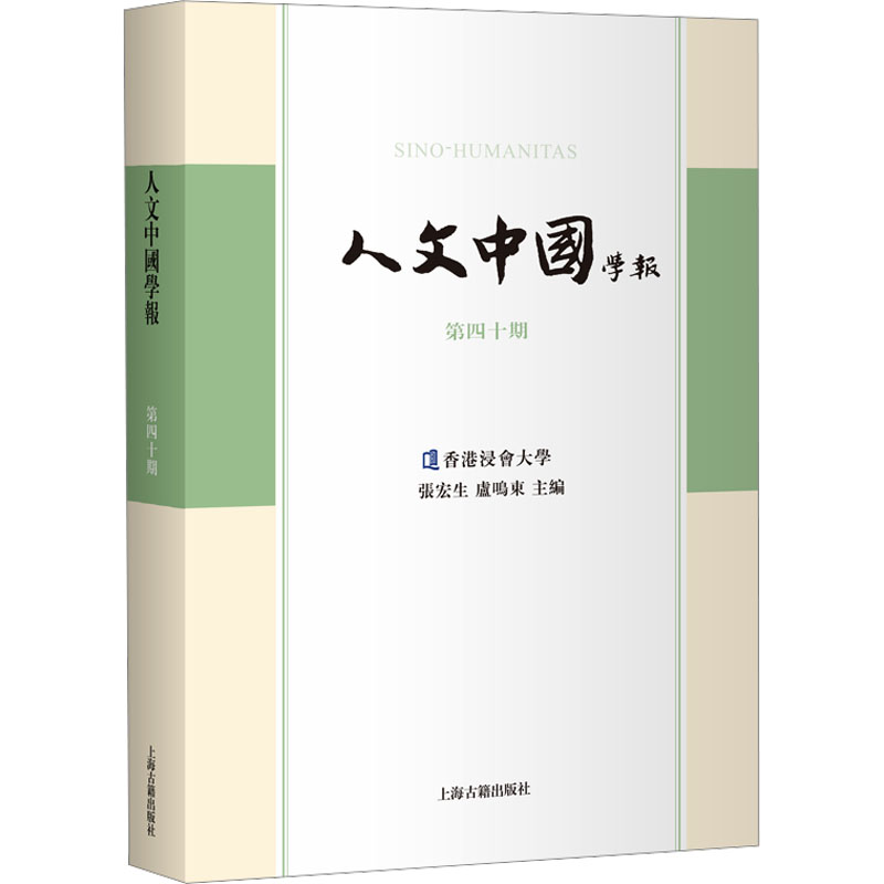 人文中国学报(第四十期) 上海古籍出版社 张宏生,卢鸣东 主编 编 社会科学总论