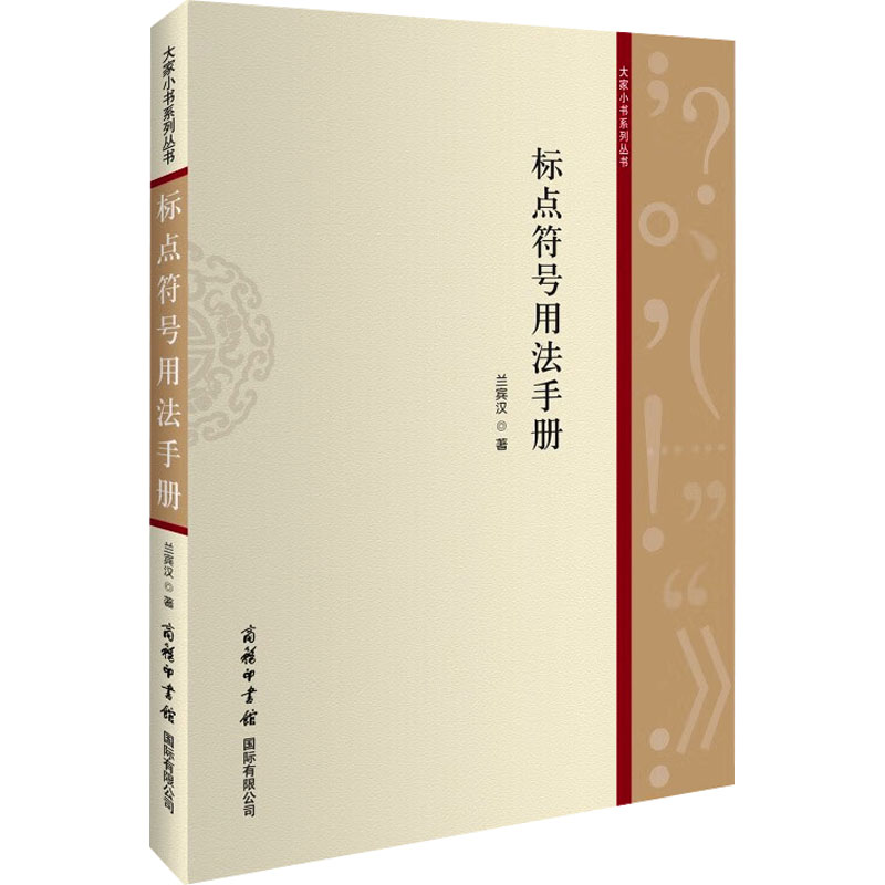 标点符号用法手册 商务国际出版有限责任公司 兰宾汉 著 语言文字