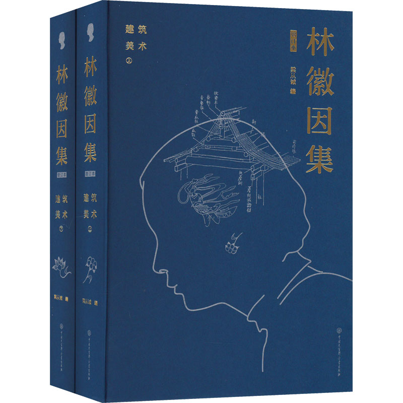 林徽因集.建筑 美术 增订本(全2册) 中国大百科全书出版社 林徽因 著 梁从诫 编 短篇小说集/故事集