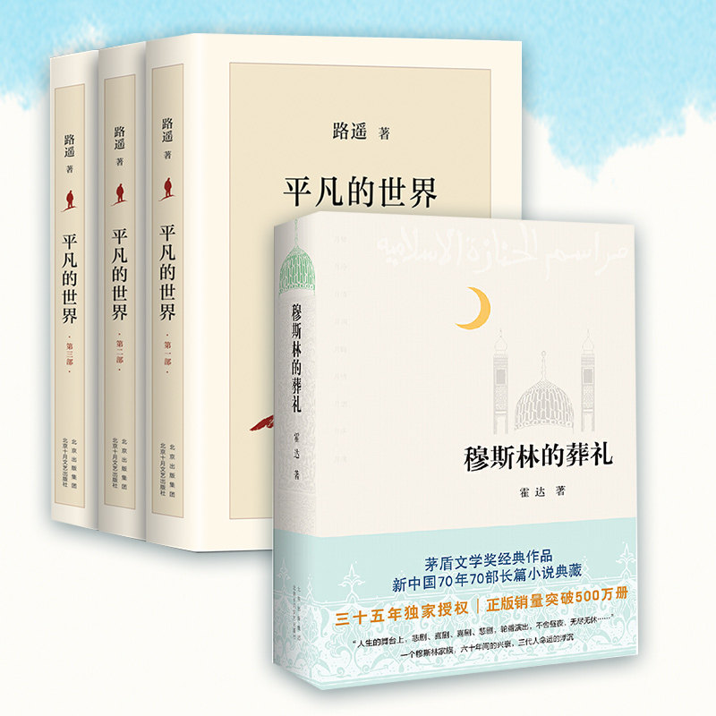 平凡的世界全3册+穆斯林的葬礼 茅盾文学奖经典作品 正版书籍K