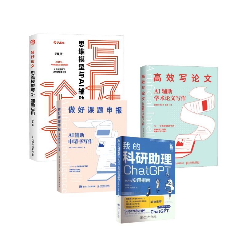 4册 我的科研助理+AI辅助申请书写作+AI辅助学术论文写作+思维模型与AI辅助应用 上海交通大学出版社等