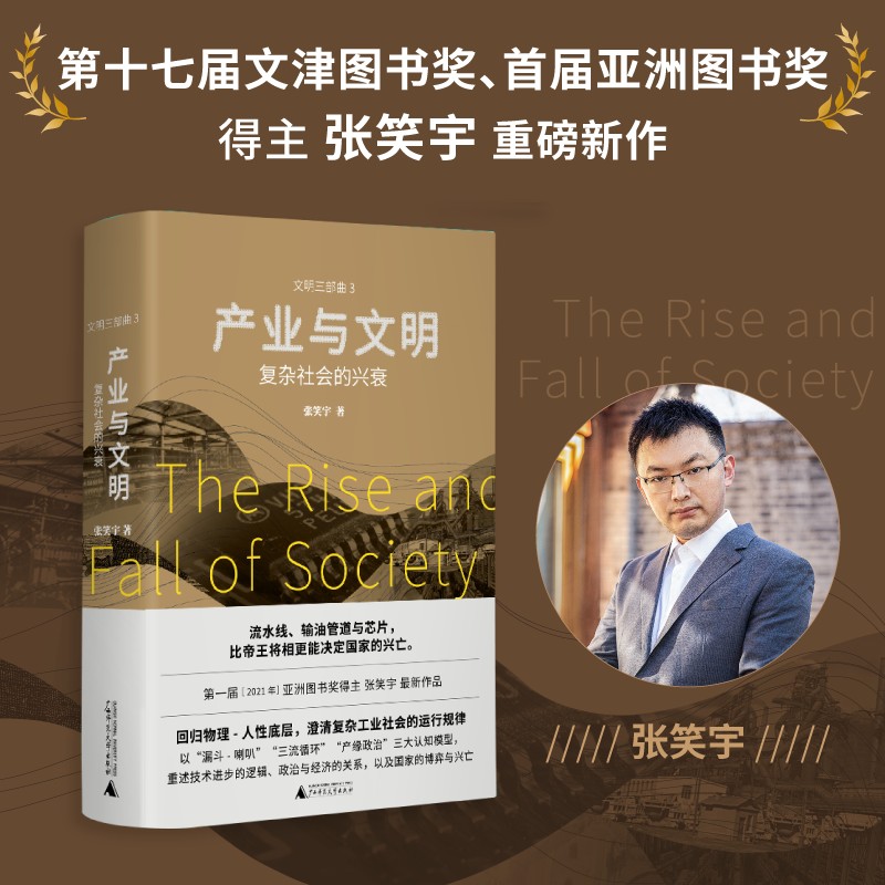 产业与文明：复杂社会的兴衰（俞敏洪、刘擎、刘瑜等联袂推荐，亚洲图书奖得主张笑宇升级之作，响亮的中国声音，揭示塑造世界的K