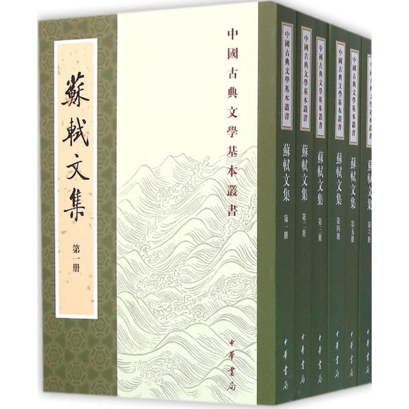 苏轼文集孔凡礼 点校中华书局文学/中国古诗词