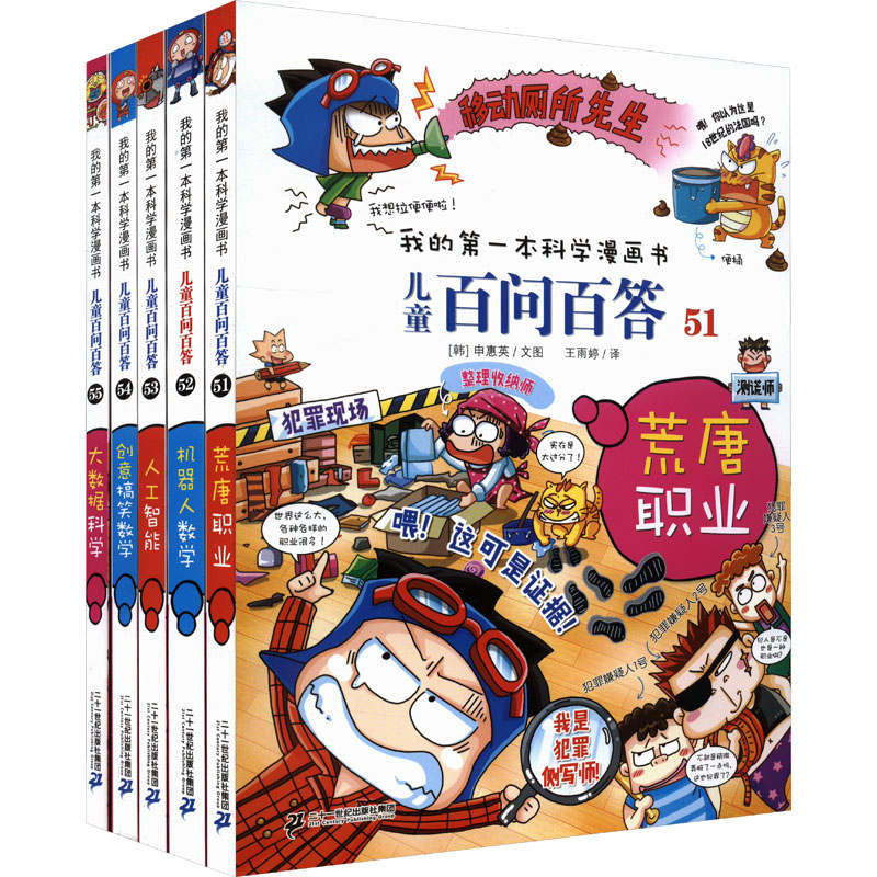 儿童百问百答(荒唐职业/机器人数学/人工智能/创意搞笑数学/大数据科学)(51-55) 二十一世纪出版社集团
