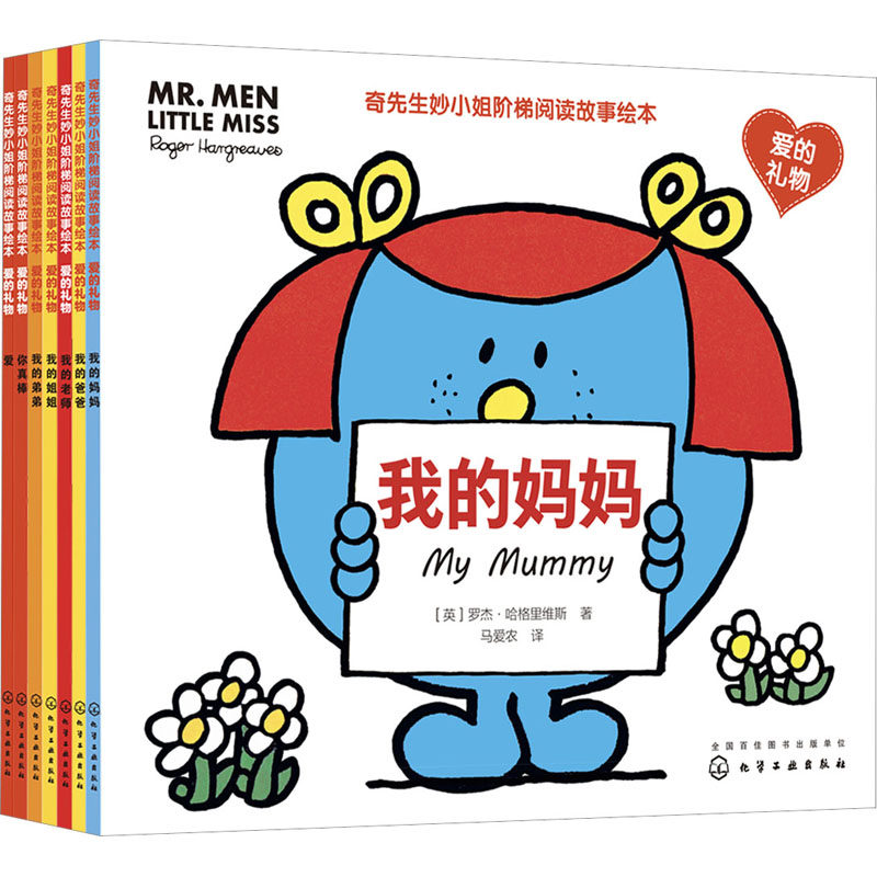 奇先生妙小姐阶梯阅读故事绘本.爱的礼物(全7册) 化学工业出版社 (英)罗杰·哈格里维斯 著 马爱农 译