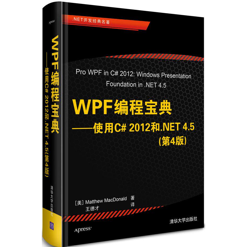 WPF编程宝典——使用C#2012和.NET 4.5(第4版)Matthew MacDonald 著 王德才 译清华大学出版社计算机/网络/计算机软件工程(新)