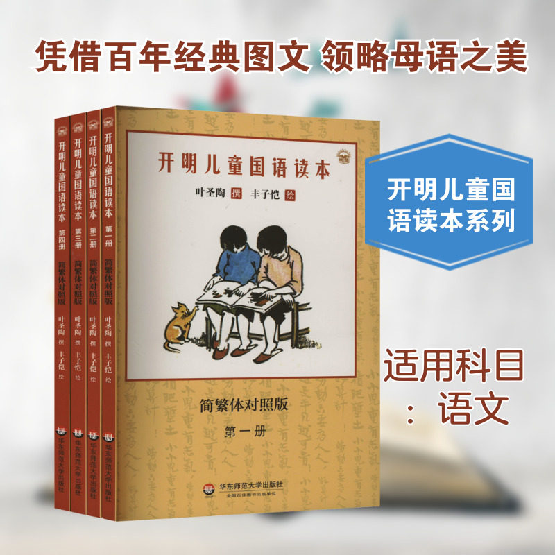 开明儿童国语读本(1-4) 华东师范大学出版社 丰子恺 绘 中学教辅