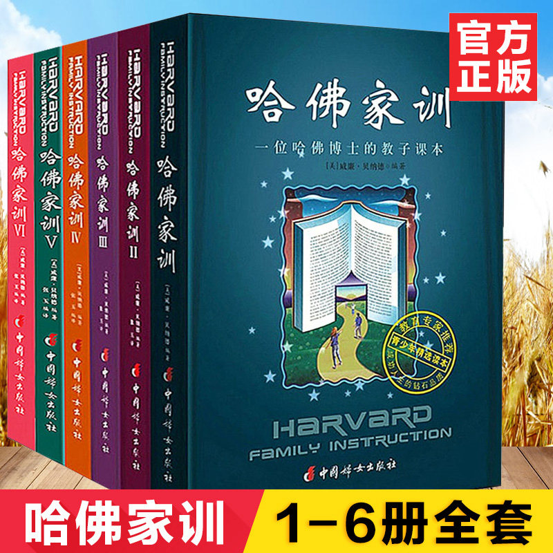 哈佛家训(1-6) 中国妇女出版社 (美)威廉·贝纳德 编 张玉 译 家庭教育
