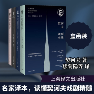 契诃夫戏剧全集(全4册) 上海译文出版社 (俄罗斯)安东·巴甫洛维奇·契诃夫 著 焦菊隐,李健吾,童道明 译 外国小说