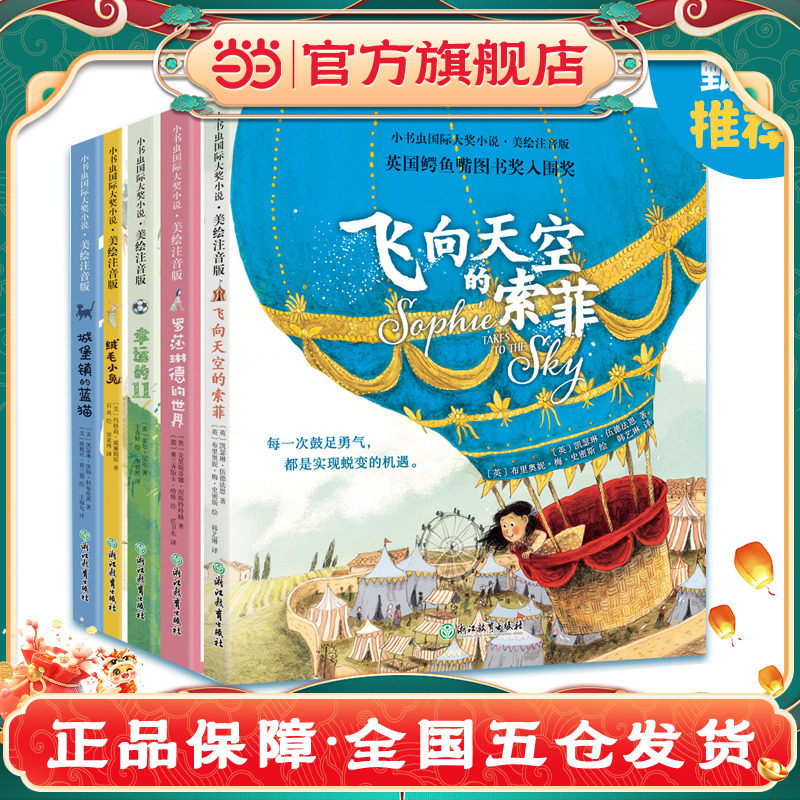 【彩绘注音版】新东方小书虫国际大奖小说第1辑套装共5册一二三年级小学生课外阅读儿童文学寒暑假推荐书籍桥梁书幼小衔接K