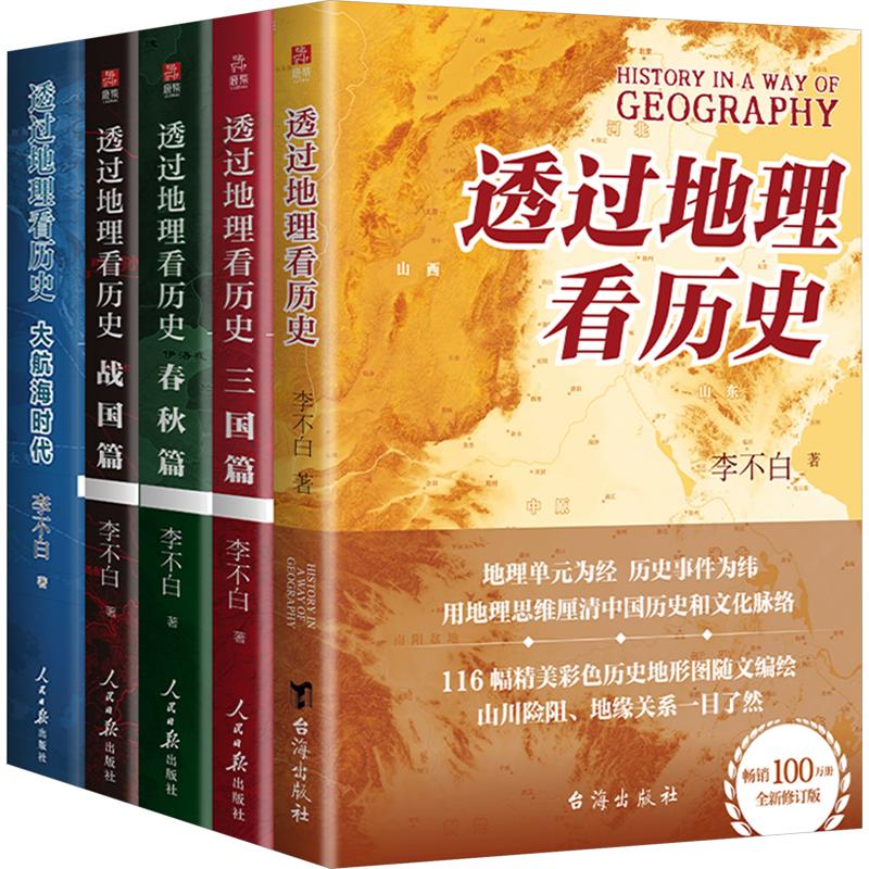 透过地理看历史:战国篇+春秋篇+历史篇+大航海+三国篇(李不白2025年全新修订版)(全5册) 人民日报出版社