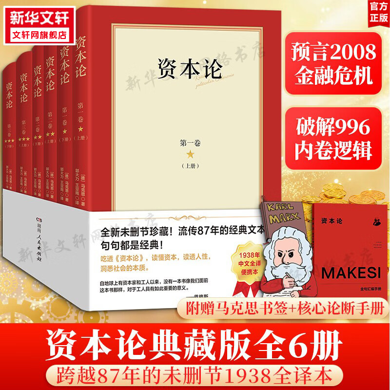 资本论 1938年中文全译便携本(全六册) 湖南人民出版社 (德)马克思 著 郭大力,王亚南 译 马克思主义哲学