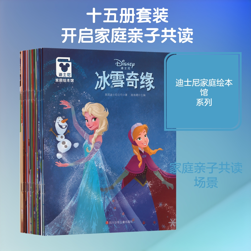 迪士尼家庭绘本馆(15册套装) 四川少年儿童出版社 美国迪士尼公司 著 高海潮 编 绘本/图画书/少儿动漫书