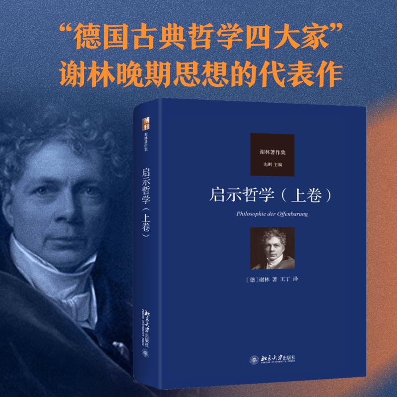 启示哲学(上卷) 北京大学出版社 (德)谢林 著 王丁 译 汉译“谢林著作集”又一力作,展示了谢林对宗教哲学的独到理解