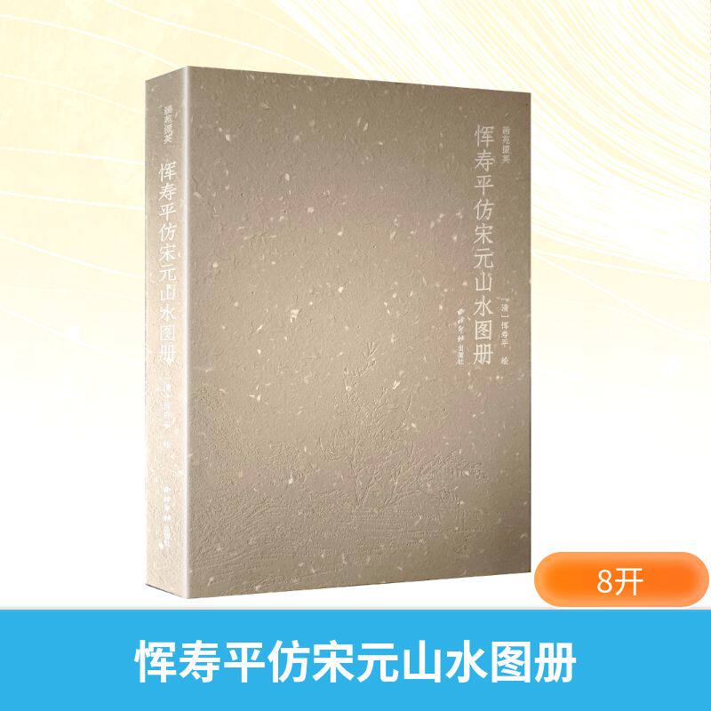 画苑掇英恽寿平仿宋元山水图册 西泠印社出版社 (清) 恽寿平 著 绘画(新)