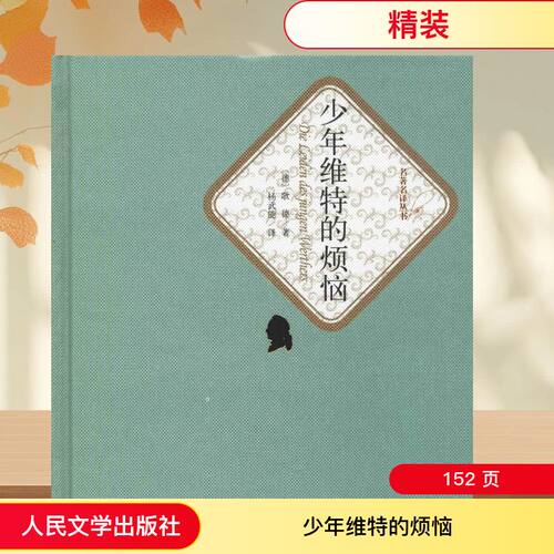 少年维特的烦恼
