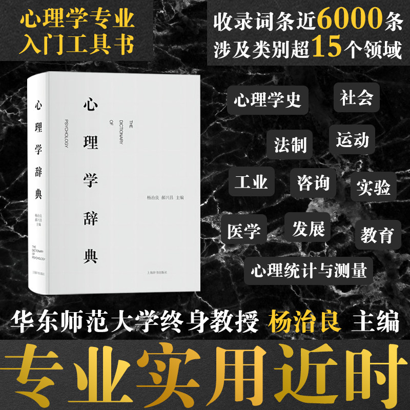正版书籍心理学辞典心理学专业领域的标准工具书 普通读者的心理学入门工具 上海辞书出版社K