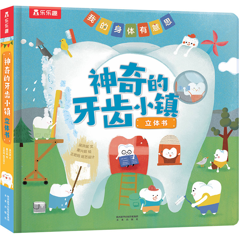 乐乐趣我的身体有意思神奇的牙齿小镇立体书 未来出版社 吴洪斌 著 董兴茹 绘