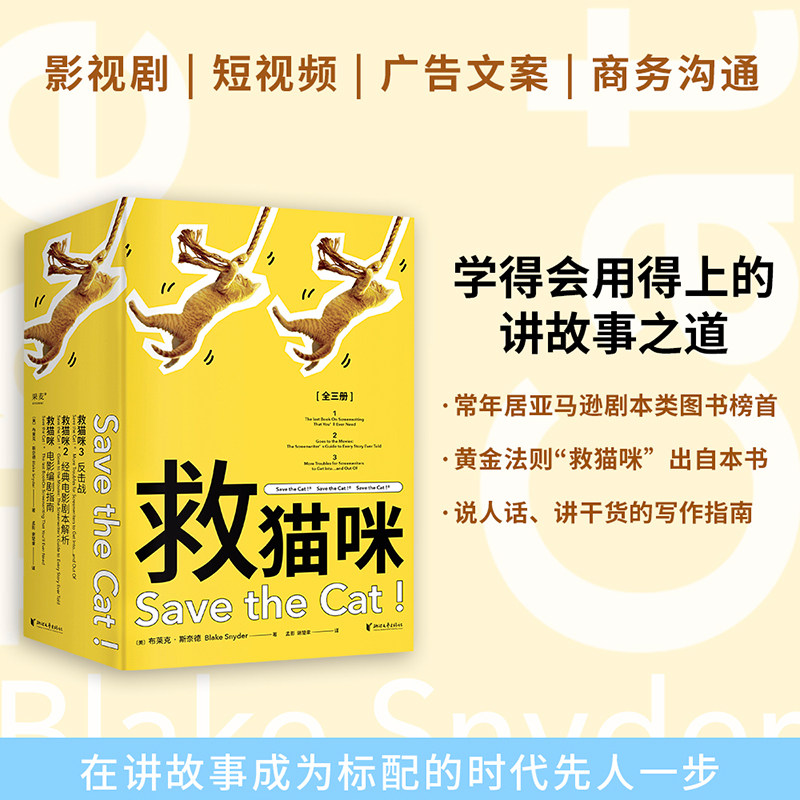 救猫咪编剧攻略系列1-3全三册 电影编剧指南经典电影剧本解析反击战  经典剧作法则曹保平杜庆春柏邦妮一致推荐实战K - 实物图