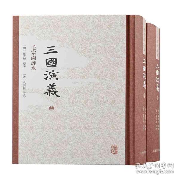 三国演义毛评本（全二册） 四大名著 （明）罗贯中原著；(清)毛宗岗评改;穆俦等标点