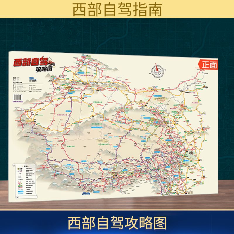 西部自驾攻略图 中国地图出版社 王伟 编 旅游/交通/专题地图/册/书图片