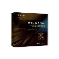 货币、权力与人——全球货币与金融体系的民本主义政治经济学翟东升著中国社会科学出版社经济/财政/货币/税收图片