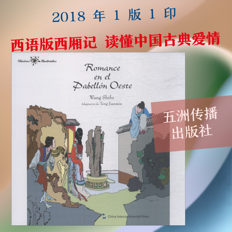 西厢记故事(西) 五洲传播出版社 腾建民 著 (西)鲁道夫·拉斯特拉·穆埃拉 译 中国古诗词
