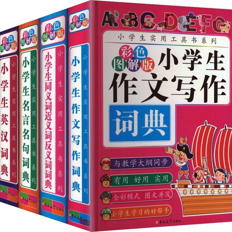 小学生必备工具书套装(第1辑)(全4册) 吉林大学出版社 陈志刚 主编 墨人图书