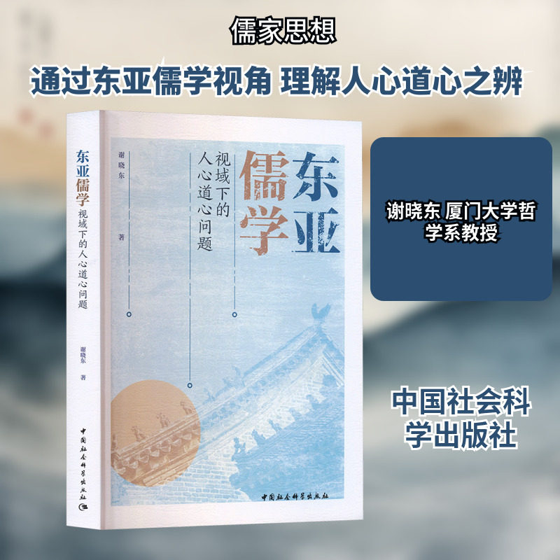 东亚儒学视域下的人心道心问题 中国社会科学出版社 谢晓东 著 著 中国哲学