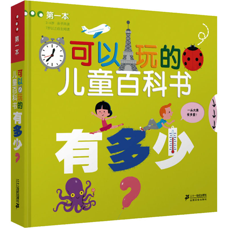 有多少? 二十一世纪出版社 (法)希尔维·柏西 著 林娟 译 科普百科