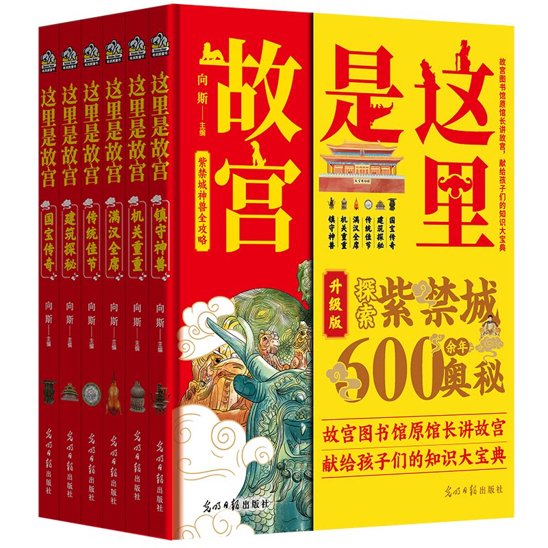 《这里是故宫》(全6册)向斯 主编,文通天下 布克熊出品光明日报出版社儿童读物/童书/科普百科