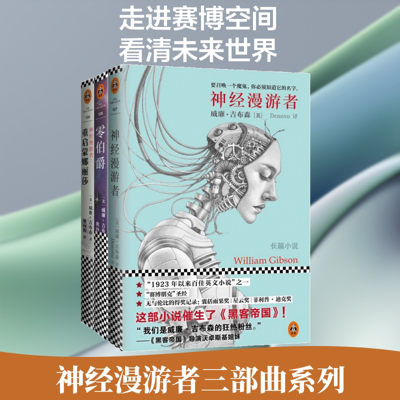 神经漫游者三部曲(神经漫游者+零伯爵+重启蒙娜丽莎)/(美)威廉.吉布森(WILLIAMGIBSON)作品
