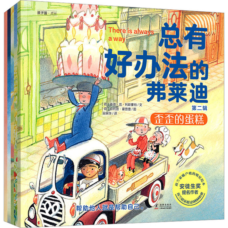 总有好办法的弗莱迪 第2辑(全5册) 海豚出版社 (荷)泰德·范·利斯豪特 著 吴锦华 译 (荷)菲利普·霍普曼 绘