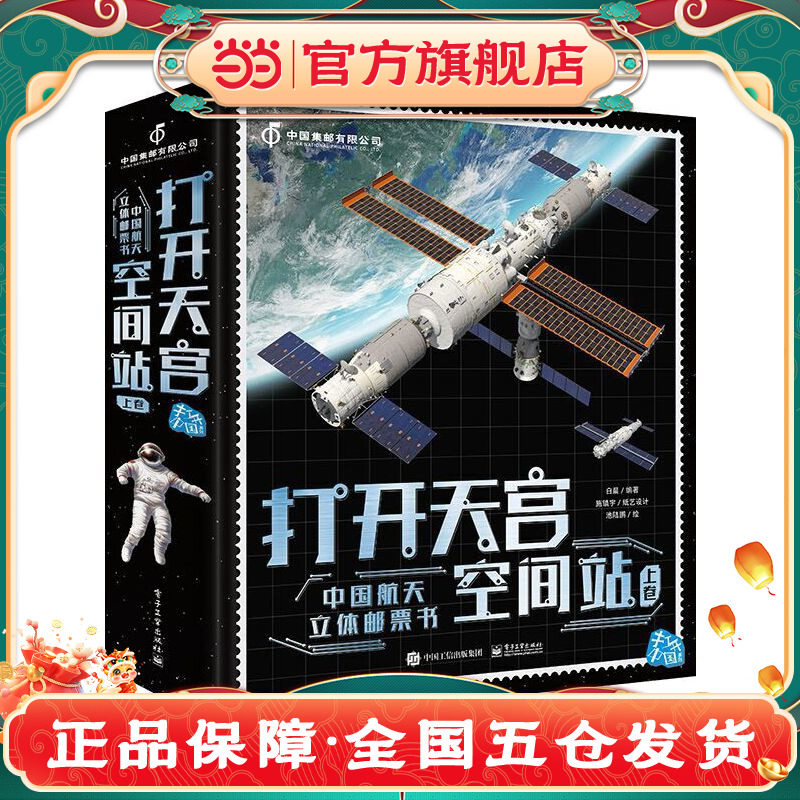 正版书籍打开天宫空间站太空宇宙百科全书中国航天宇航员科普书籍儿童绘本3-6-8-12岁小学生礼物小学生推荐阅读大型立体机关书籍K