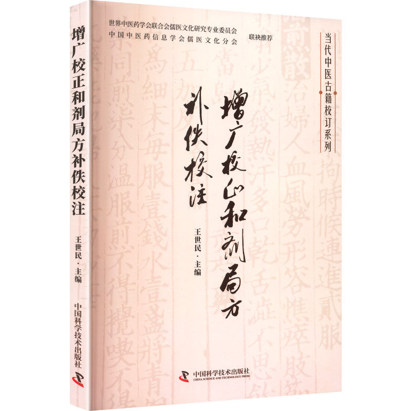 增广校正和剂局方补佚校注 中国科学技术出版社 王世民 主编 编 古人治病，药有君臣，方有奇偶，剂有大小，此汤头所由来也