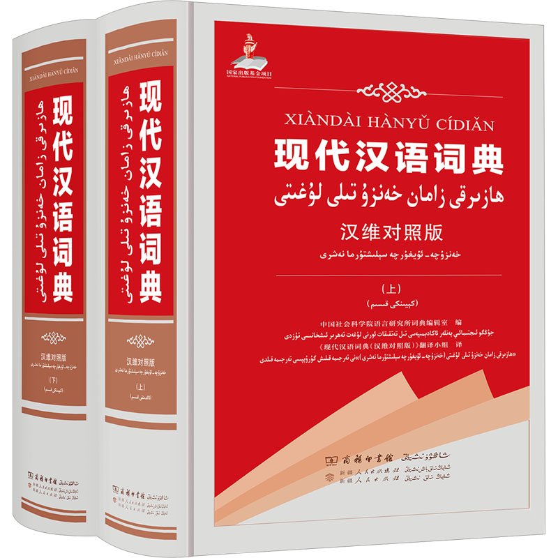 现代汉语词典 汉维对照版(全2册)语言研究所词典编辑室 编 《现代汉语词典(汉维对照版)》翻译小组 译新疆人民出版社工具书