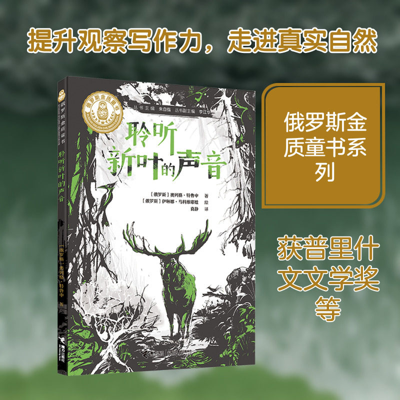 聆听新叶的声音/俄罗斯金质童书 接力出版社图片