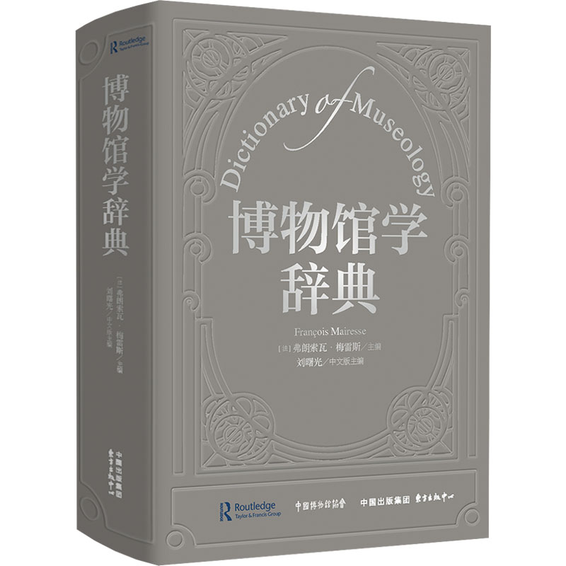 博物馆学辞典 东方出版中心 (法)弗朗索瓦·梅雷斯,刘曙光 主编 编 白杰 等 译 译