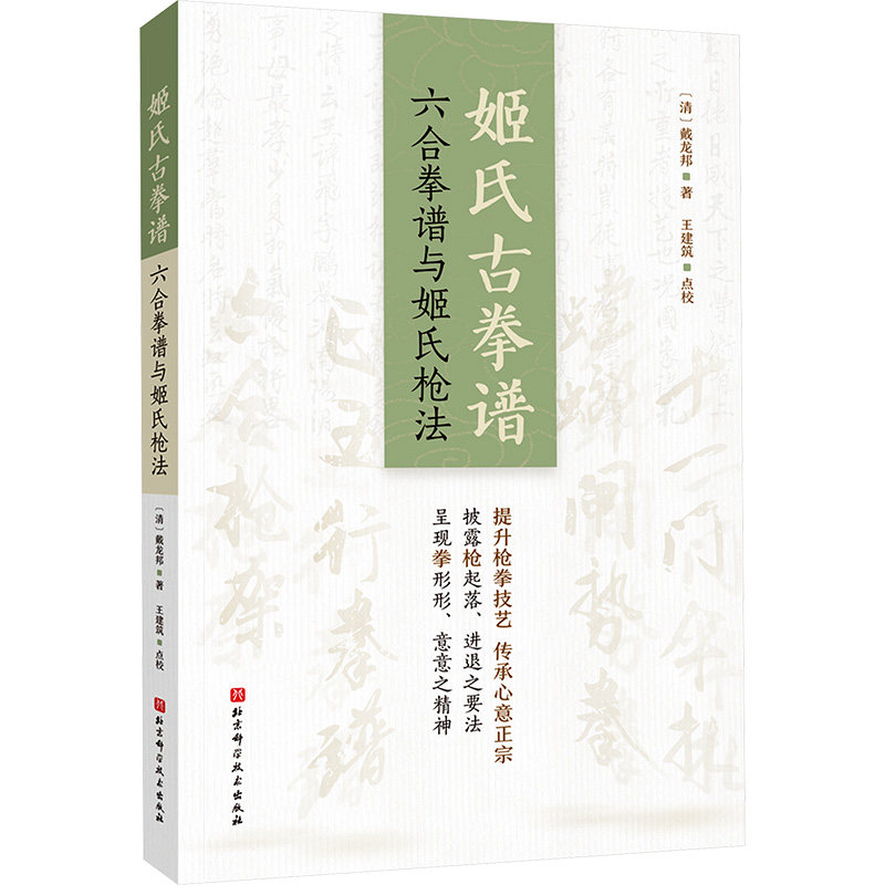 姬氏古拳谱 六合拳谱与姬氏枪法 北京科学技术出版社 [清]戴龙邦 著 心意六合拳秘谱重光 原谱影印+简体点校