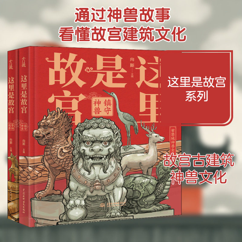 这里是故宫:镇守神兽+脊翔瑞兽(全2册) 中国水利水电出版社 向斯 编 科普百科